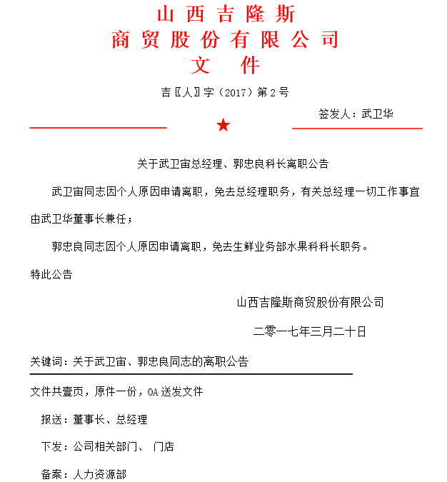 關(guān)于武衛(wèi)宙總經(jīng)理、郭忠良科長離職公告.png