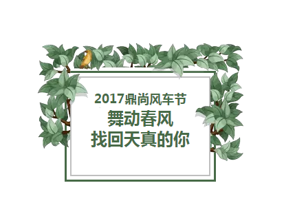 鼎尚風(fēng)車(chē)季7.png