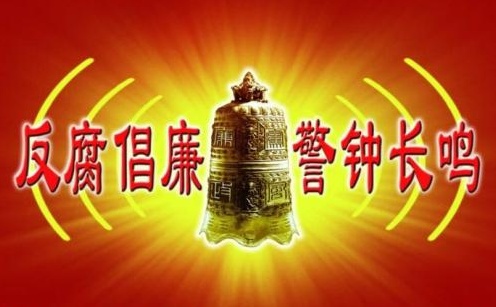 反腐_看圖王.jpg