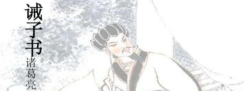 誡子書_看圖王.jpg